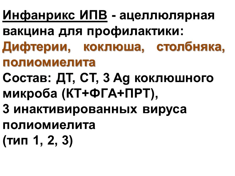 Инфанрикс ИПВ - ацеллюлярная вакцина для профилактики: Дифтерии,   коклюша,   столбняка,
